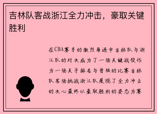 吉林队客战浙江全力冲击，豪取关键胜利
