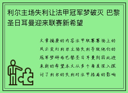 利尔主场失利让法甲冠军梦破灭 巴黎圣日耳曼迎来联赛新希望