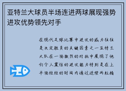 亚特兰大球员半场连进两球展现强势进攻优势领先对手