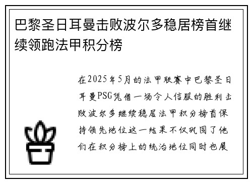 巴黎圣日耳曼击败波尔多稳居榜首继续领跑法甲积分榜
