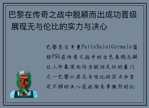 巴黎在传奇之战中脱颖而出成功晋级 展现无与伦比的实力与决心