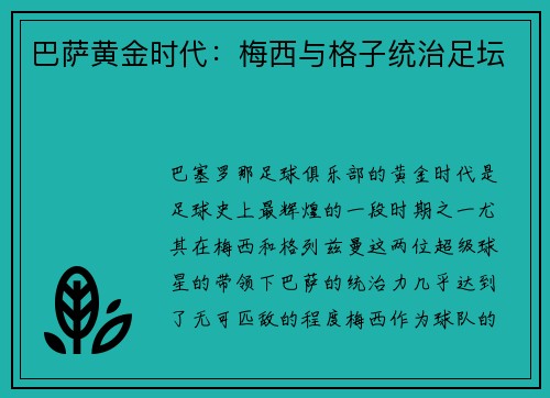 巴萨黄金时代：梅西与格子统治足坛