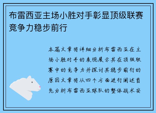 布雷西亚主场小胜对手彰显顶级联赛竞争力稳步前行