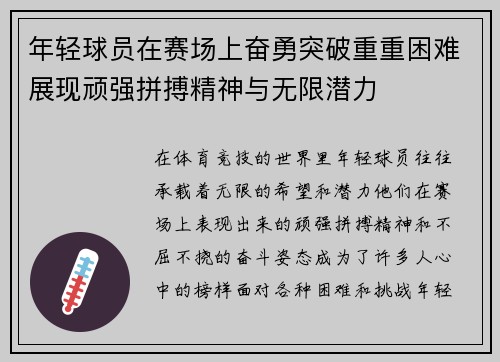 年轻球员在赛场上奋勇突破重重困难展现顽强拼搏精神与无限潜力
