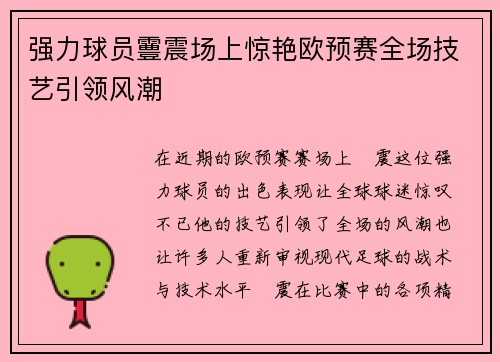 强力球员霻震场上惊艳欧预赛全场技艺引领风潮