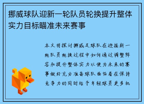 挪威球队迎新一轮队员轮换提升整体实力目标瞄准未来赛事