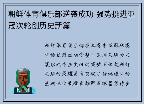 朝鲜体育俱乐部逆袭成功 强势挺进亚冠次轮创历史新篇