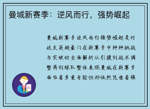 曼城新赛季：逆风而行，强势崛起