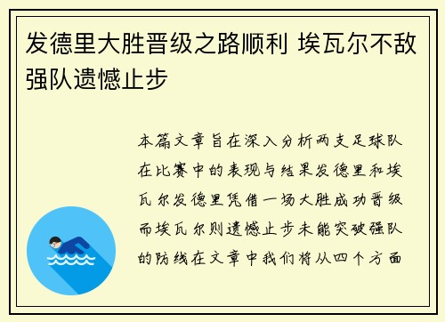 发德里大胜晋级之路顺利 埃瓦尔不敌强队遗憾止步