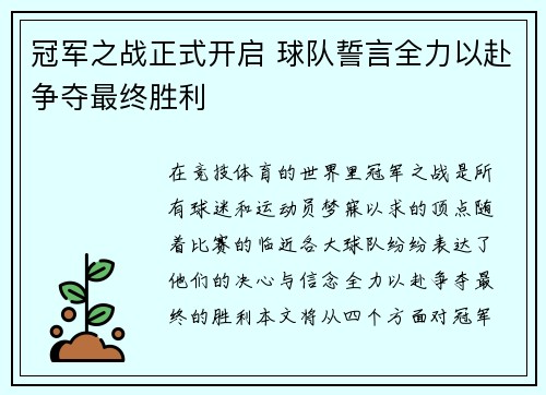 冠军之战正式开启 球队誓言全力以赴争夺最终胜利