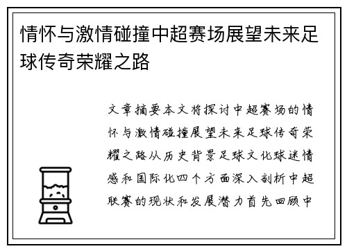 情怀与激情碰撞中超赛场展望未来足球传奇荣耀之路