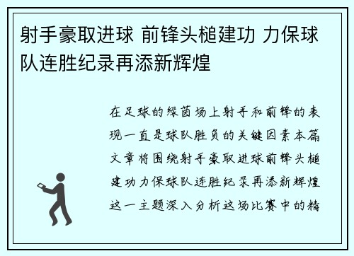 射手豪取进球 前锋头槌建功 力保球队连胜纪录再添新辉煌