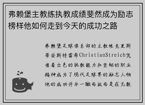 弗赖堡主教练执教成绩斐然成为励志榜样他如何走到今天的成功之路