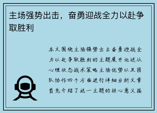 主场强势出击，奋勇迎战全力以赴争取胜利