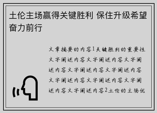 土伦主场赢得关键胜利 保住升级希望奋力前行