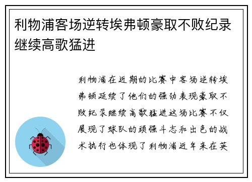 利物浦客场逆转埃弗顿豪取不败纪录继续高歌猛进