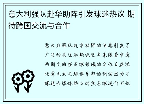 意大利强队赴华助阵引发球迷热议 期待跨国交流与合作