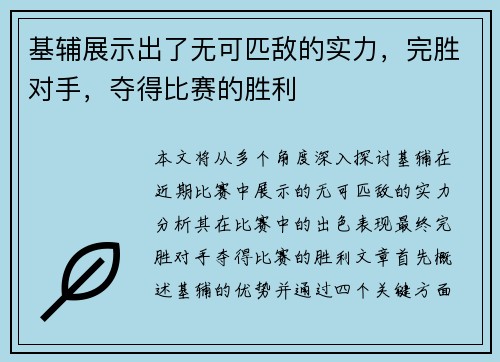 基辅展示出了无可匹敌的实力，完胜对手，夺得比赛的胜利