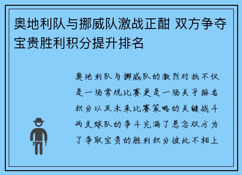 奥地利队与挪威队激战正酣 双方争夺宝贵胜利积分提升排名