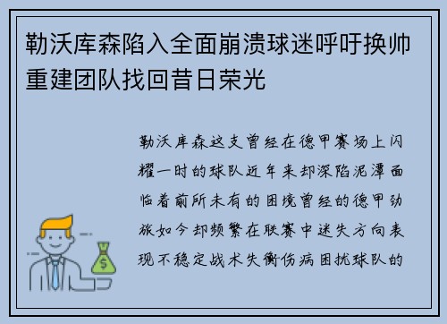 勒沃库森陷入全面崩溃球迷呼吁换帅重建团队找回昔日荣光