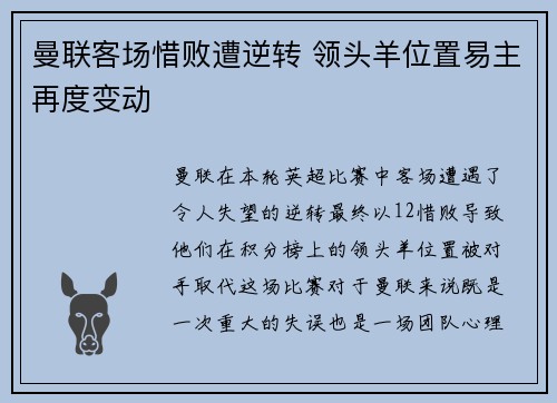 曼联客场惜败遭逆转 领头羊位置易主再度变动