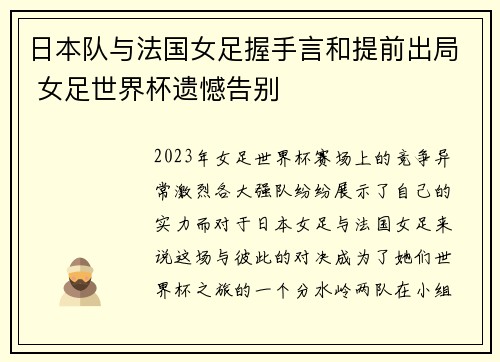 日本队与法国女足握手言和提前出局 女足世界杯遗憾告别
