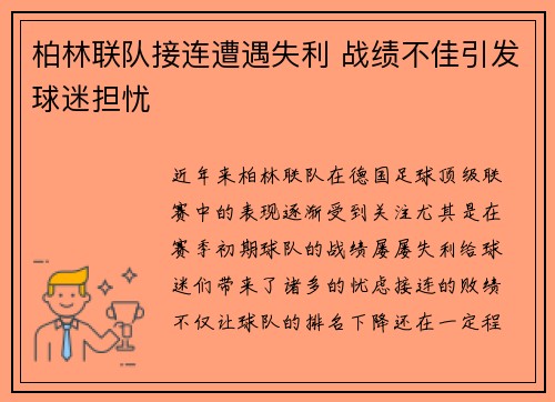 柏林联队接连遭遇失利 战绩不佳引发球迷担忧