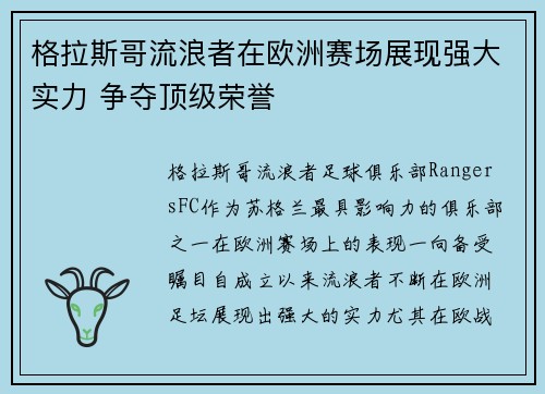 格拉斯哥流浪者在欧洲赛场展现强大实力 争夺顶级荣誉
