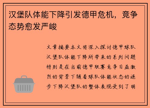 汉堡队体能下降引发德甲危机，竞争态势愈发严峻