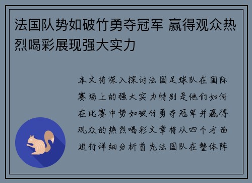 法国队势如破竹勇夺冠军 赢得观众热烈喝彩展现强大实力