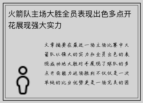 火箭队主场大胜全员表现出色多点开花展现强大实力