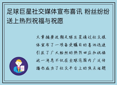 足球巨星社交媒体宣布喜讯 粉丝纷纷送上热烈祝福与祝愿