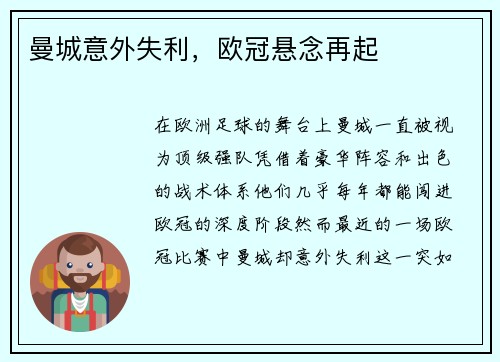 曼城意外失利，欧冠悬念再起