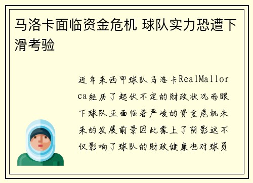 马洛卡面临资金危机 球队实力恐遭下滑考验