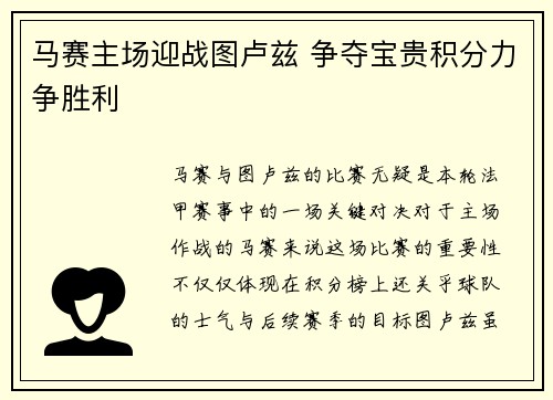马赛主场迎战图卢兹 争夺宝贵积分力争胜利