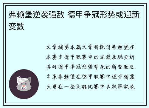 弗赖堡逆袭强敌 德甲争冠形势或迎新变数