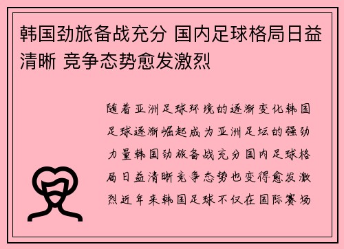 韩国劲旅备战充分 国内足球格局日益清晰 竞争态势愈发激烈