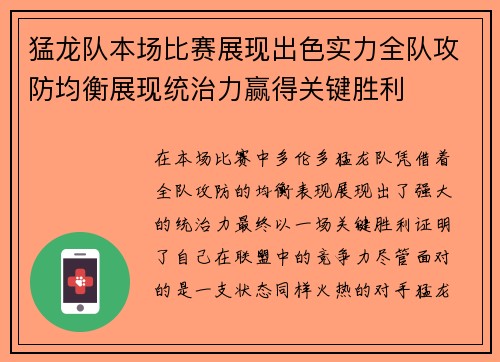 猛龙队本场比赛展现出色实力全队攻防均衡展现统治力赢得关键胜利