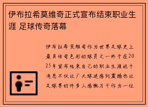 伊布拉希莫维奇正式宣布结束职业生涯 足球传奇落幕