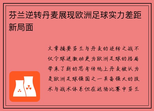 芬兰逆转丹麦展现欧洲足球实力差距新局面