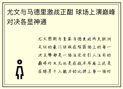 尤文与马德里激战正酣 球场上演巅峰对决各显神通