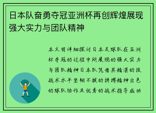 日本队奋勇夺冠亚洲杯再创辉煌展现强大实力与团队精神