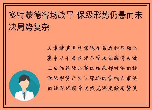 多特蒙德客场战平 保级形势仍悬而未决局势复杂