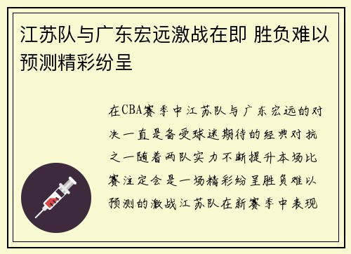江苏队与广东宏远激战在即 胜负难以预测精彩纷呈
