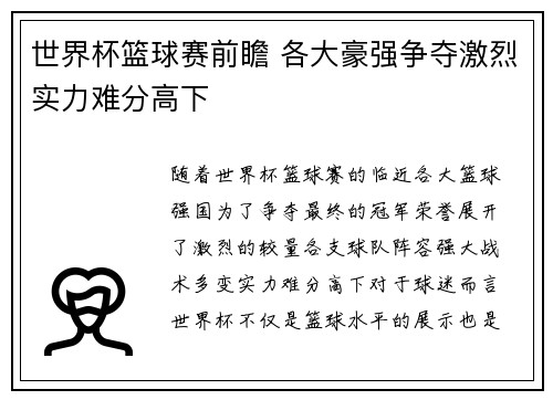 世界杯篮球赛前瞻 各大豪强争夺激烈实力难分高下