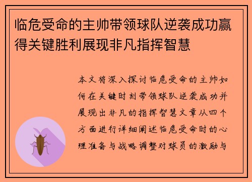 临危受命的主帅带领球队逆袭成功赢得关键胜利展现非凡指挥智慧
