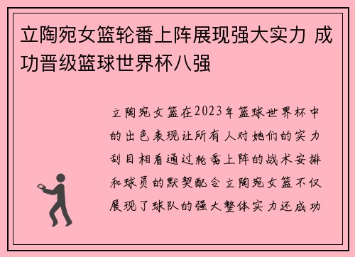 立陶宛女篮轮番上阵展现强大实力 成功晋级篮球世界杯八强
