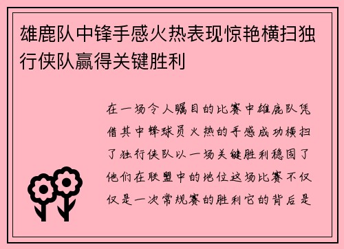 雄鹿队中锋手感火热表现惊艳横扫独行侠队赢得关键胜利