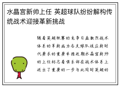 水晶宫新帅上任 英超球队纷纷解构传统战术迎接革新挑战
