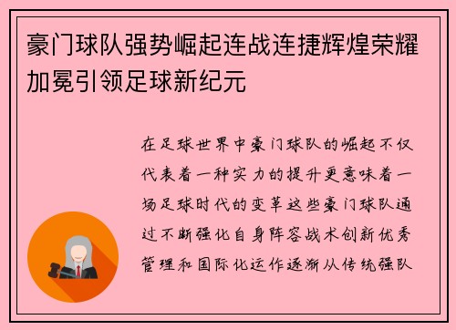 豪门球队强势崛起连战连捷辉煌荣耀加冕引领足球新纪元